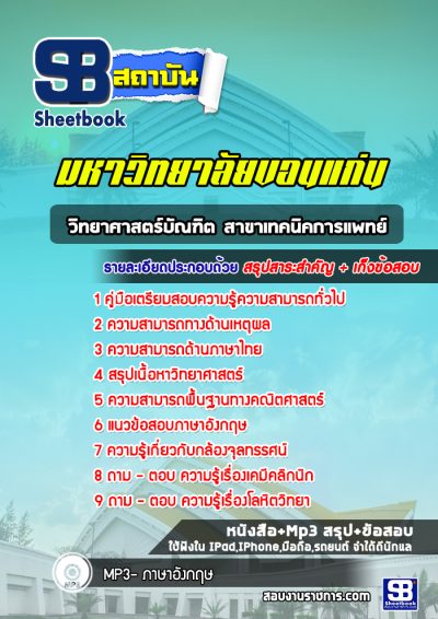 แนวข้อสอบวิทยาศาสตร์บัณฑิต สาขาเทคนิคการแพทย์ มหาวิทยาลัยขอนแก่น