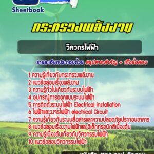 แนวข้อสอบวิศกรไฟฟ้า กระทรวงพลังงาน