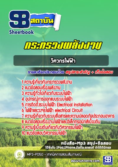 แนวข้อสอบวิศกรไฟฟ้า กระทรวงพลังงาน