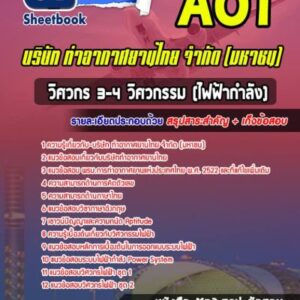 แนวข้อสอบวิศวกร 3-4 วิศวกรรม (ไฟฟ้ากำลัง) บริษัทการท่าอากาศยานไทย จำกัด (มหาชน) AOT