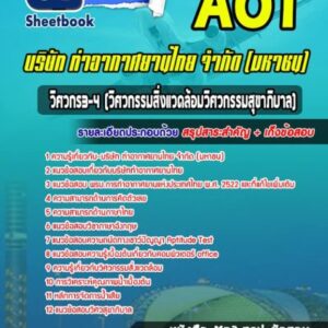 แนวข้อสอบวิศวกร 3-4 (วิศวกรรมสุขาภิบาล) บริษัทการท่าอากาศยานไทย ทอท AOT