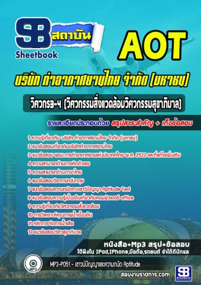 แนวข้อสอบวิศวกร 3-4 (วิศวกรรมสุขาภิบาล) บริษัทการท่าอากาศยานไทย ทอท AOT