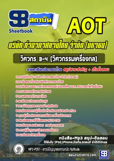 แนวข้อสอบวิศวกร 3-4 (วิศวกรรมเครื่องกล) บริษัท การท่าอากาศยานไทย จำกัด (มหาชน) AOT
