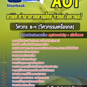 แนวข้อสอบวิศวกร 3-4 (วิศวกรรมเครื่องกล) บริษัทการท่าอากาศยานไทย ทอท AOT