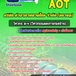 แนวข้อสอบวิศวกร 3-4 (วิศวกรรมและการก่อสร้าง) บริษัท ท่าอากาศยานไทย จำกัด (มหาชน) AOT