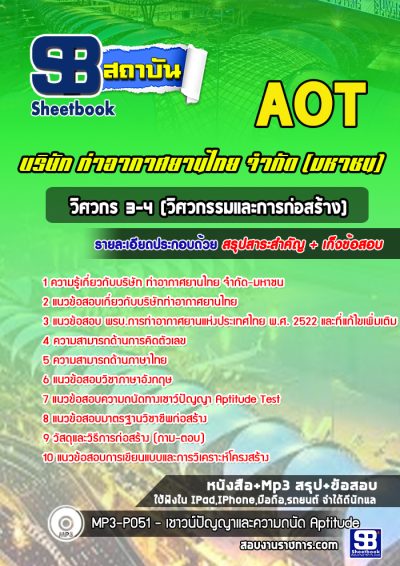 แนวข้อสอบวิศวกร 3-4 (วิศวกรรมและการก่อสร้าง) บริษัท ท่าอากาศยานไทย จำกัด (มหาชน) AOT