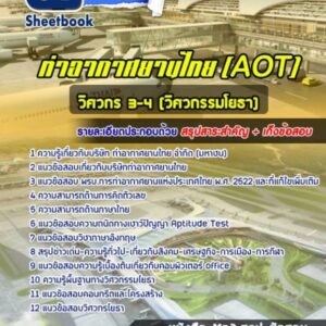 แนวข้อสอบวิศวกร 3-4 (วิศวกรรมโยธา) AOT