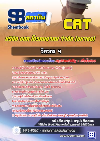 แนวข้อสอบวิศวกร 4 บริษัท กสท โทรคมนาคม จำกัด (มหาชน) CAT
