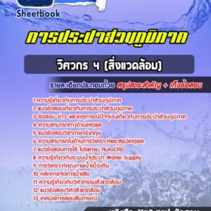 แนวข้อสอบวิศวกร 4 (สิ่งแวดล้อม) การประปาส่วนภูมิภาค