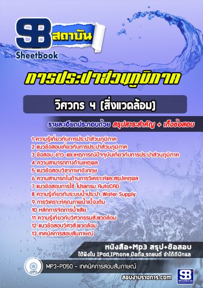 แนวข้อสอบวิศวกร 4 (สิ่งแวดล้อม) การประปาส่วนภูมิภาค
