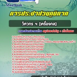 แนวข้อสอบวิศวกร 4 (เครื่องกล) การประปาส่วนภูมิภาค