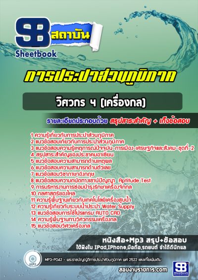 แนวข้อสอบวิศวกร 4 (เครื่องกล) การประปาส่วนภูมิภาค