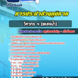 แนวข้อสอบวิศวกร 4 (แหล่งน้ำ) การประปาส่วนภูมิภาค
