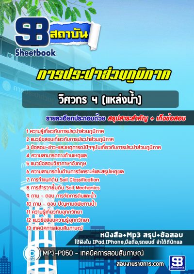 แนวข้อสอบวิศวกร 4 (แหล่งน้ำ) การประปาส่วนภูมิภาค