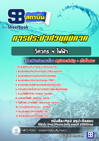 แนวข้อสอบวิศวกร 4 ไฟฟ้า การประปาส่วนภูมิภาค