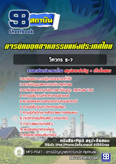 แนวข้อสอบวิศวกร 5-7 การนิคมอุตสาหกรรมแห่งประเทศไทย