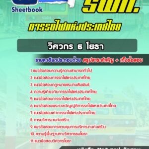 แนวข้อสอบวิศวกร 6 โยธา การรถไฟแห่งประเทศไทย รฟท