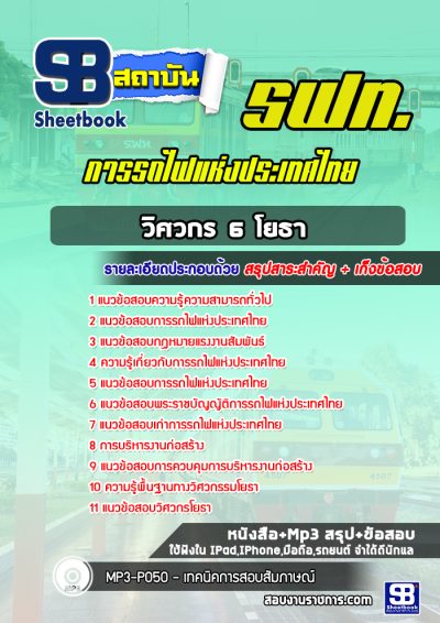 แนวข้อสอบวิศวกร 6 โยธา การรถไฟแห่งประเทศไทย รฟท