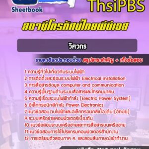 แนวข้อสอบวิศวกร ThsiPBS