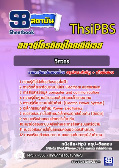 แนวข้อสอบวิศวกร ThsiPBS