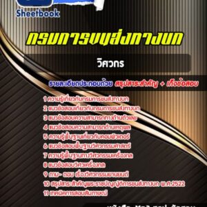 แนวข้อสอบวิศวกร กรมการขนส่งทางบก