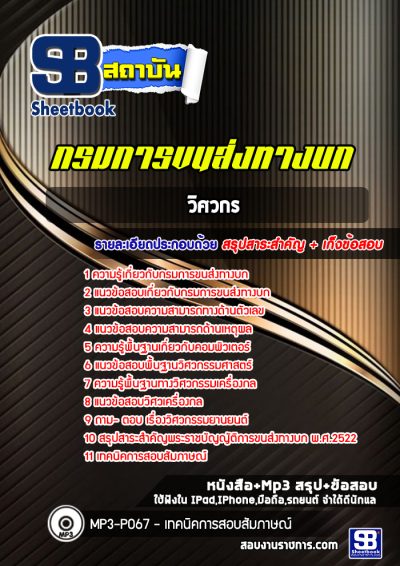 แนวข้อสอบวิศวกร กรมการขนส่งทางบก