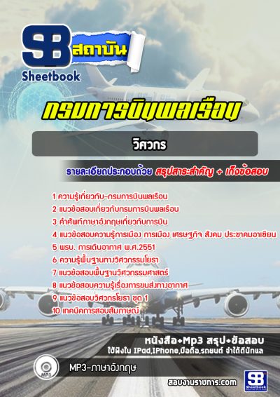 แนวข้อสอบวิศวกร กรมการบินพลเรือน