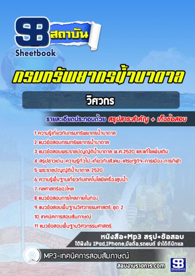 แนวข้อสอบวิศวกร กรมทรัพยากรน้ำบาดาล