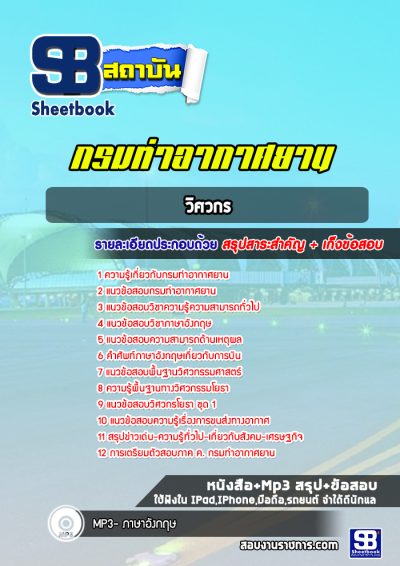 แนวข้อสอบวิศวกร กรมท่าอากาศยาน