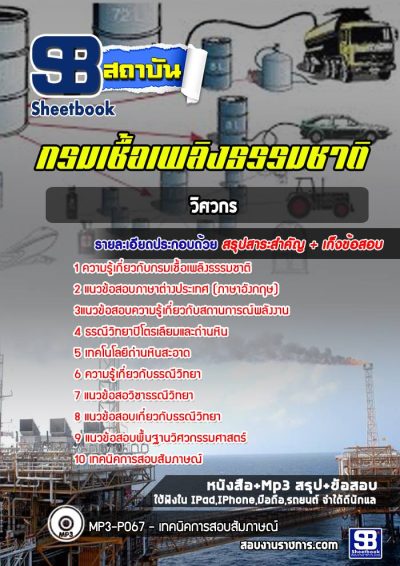 แนวข้อสอบวิศวกร กรมเชื้อเพลิงธรรมชาติ