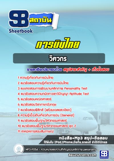 แนวข้อสอบวิศวกร การบินไทย