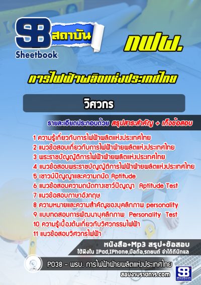 แนวข้อสอบวิศวกร การไฟฟ้าผลิตแห่งประเทศไทย