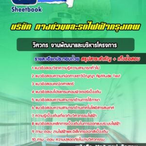 แนวข้อสอบวิศวกร งานพัฒนาและบริหารโครงการ บริษัททางด่วนและรถไฟฟ้ากรุงเทพ BEM