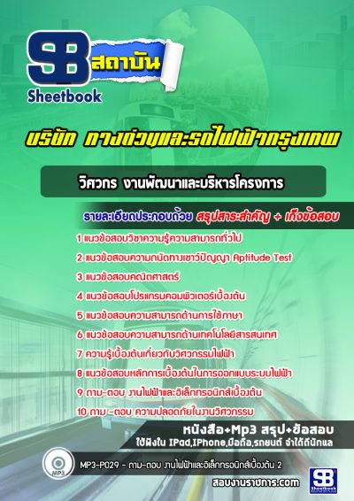 แนวข้อสอบวิศวกร งานพัฒนาและบริหารโครงการ บริษัททางด่วนและรถไฟฟ้ากรุงเทพ BEM
