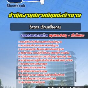 แนวข้อสอบวิศวกร (ด้านเครื่องกล) สํานักงานสลากกินแบ่งรัฐบาล