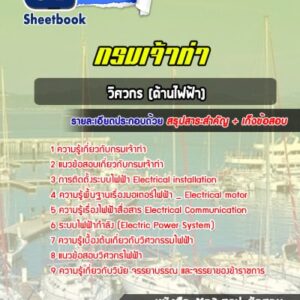 แนวข้อสอบวิศวกร (ด้านไฟฟ้า) กรมเจ้าท่า