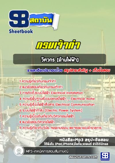 แนวข้อสอบวิศวกร (ด้านไฟฟ้า) กรมเจ้าท่า