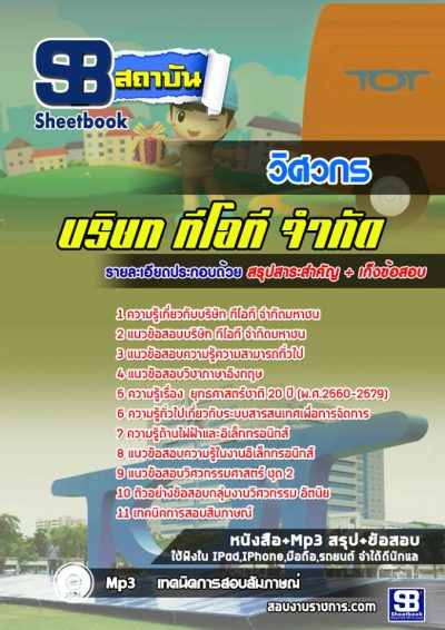 แนวข้อสอบวิศวกร บริษัท ทีโอที จำกัดมหาชน TOT