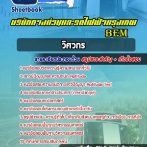 แนวข้อสอบวิศวกร บริษัททางด่วนและรถไฟฟ้ากรุงเทพ BEM
