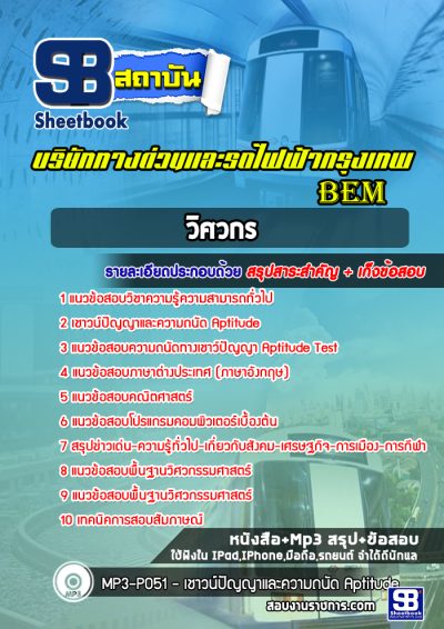 แนวข้อสอบวิศวกร บริษัททางด่วนและรถไฟฟ้ากรุงเทพ BEM