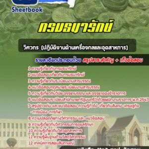 แนวข้อสอบวิศวกร (ปฏิบัติงานด้านเครื่องกลและอุตสาหการ) กรมธนารักษ์