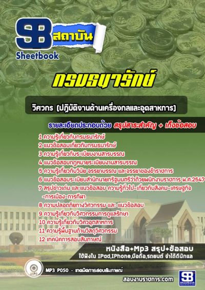 แนวข้อสอบวิศวกร (ปฏิบัติงานด้านเครื่องกลและอุตสาหการ) กรมธนารักษ์