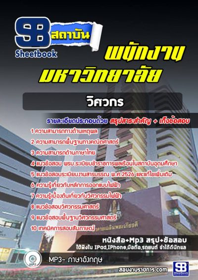 แนวข้อสอบวิศวกร พนักงานมหาวิทยาลัย