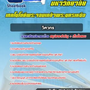 แนวข้อสอบวิศวกร มหาวิทยาลัยพระจอมเกล้าพระนครเหนือ