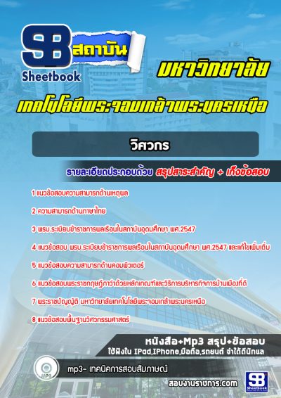 แนวข้อสอบวิศวกร มหาวิทยาลัยพระจอมเกล้าพระนครเหนือ