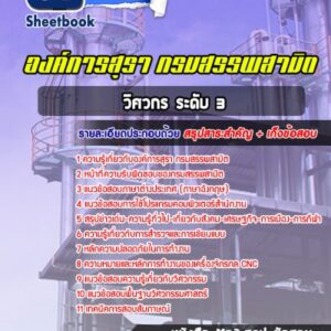แนวข้อสอบวิศวกร ระดับ 3 องค์การสุรา กรมสรรพสามิต