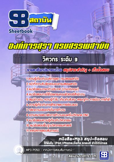 แนวข้อสอบวิศวกร ระดับ 3 องค์การสุรา กรมสรรพสามิต