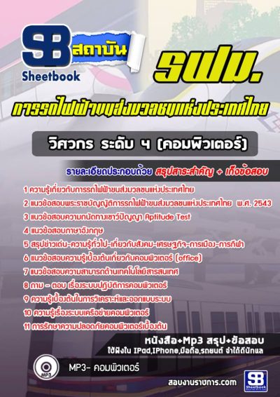 แนวข้อสอบวิศวกร ระดับ 4 (คอมพิวเตอร์) รฟม