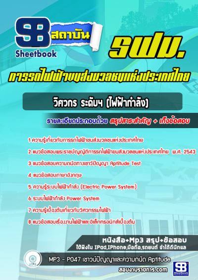 แนวข้อสอบวิศวกร ระดับ4 (ไฟฟ้ากำลัง) รฟม