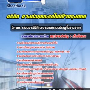 แนวข้อสอบวิศวกร ระบบอาณัติสัญญาณและระบบประตูกั้นชานชาลา บริษัททางด่วนและรถไฟฟ้ากรุงเทพ BEM